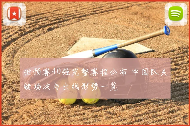 世预赛40强完整赛程公布 中国队关键场次与出线形势一览
