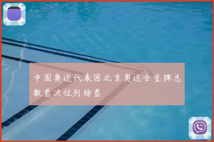 中国奥运代表团北京奥运会金牌总数首次位列榜首