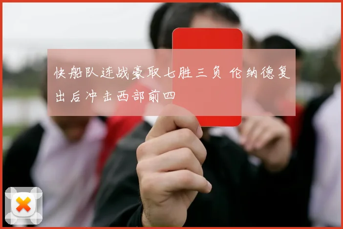 快船队连战豪取七胜三负 伦纳德复出后冲击西部前四