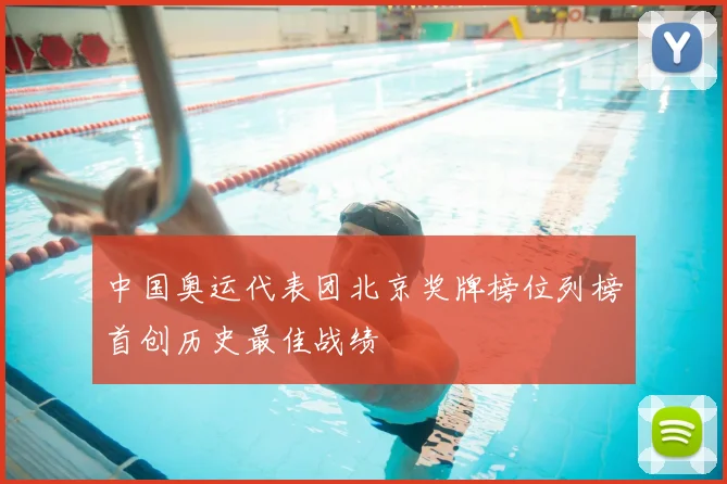 中国奥运代表团北京奖牌榜位列榜首创历史最佳战绩