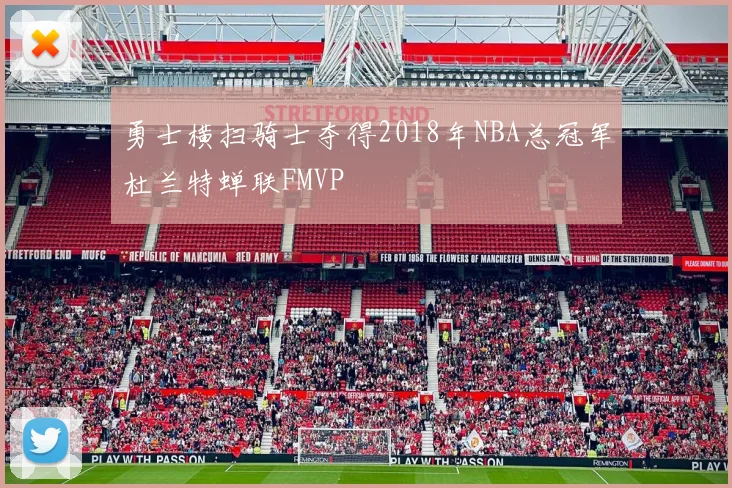 勇士横扫骑士夺得2018年NBA总冠军杜兰特蝉联FMVP