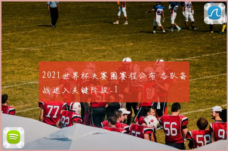2021世界杯决赛圈赛程公布 各队备战进入关键阶段_1