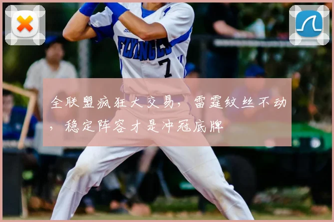 全联盟疯狂大交易，雷霆纹丝不动，稳定阵容才是冲冠底牌
