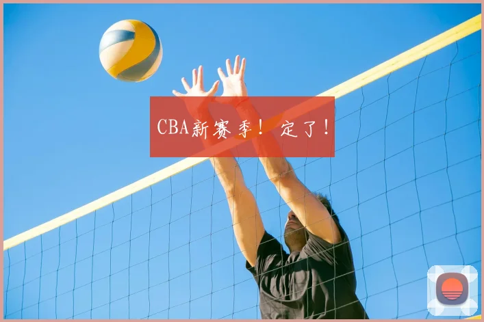 CBA新赛季！定了！