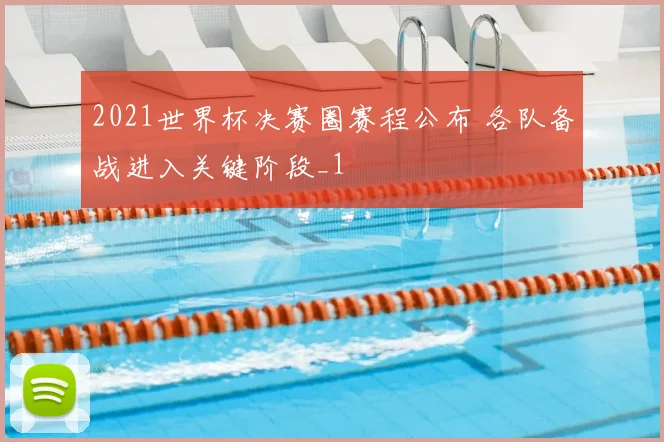 2021世界杯决赛圈赛程公布 各队备战进入关键阶段_1