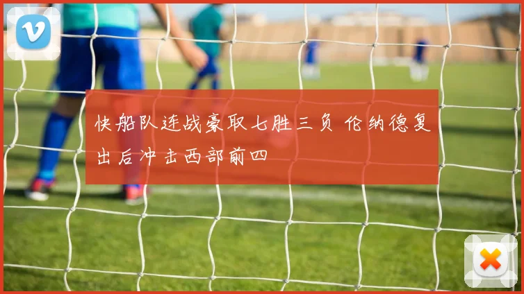 快船队连战豪取七胜三负 伦纳德复出后冲击西部前四