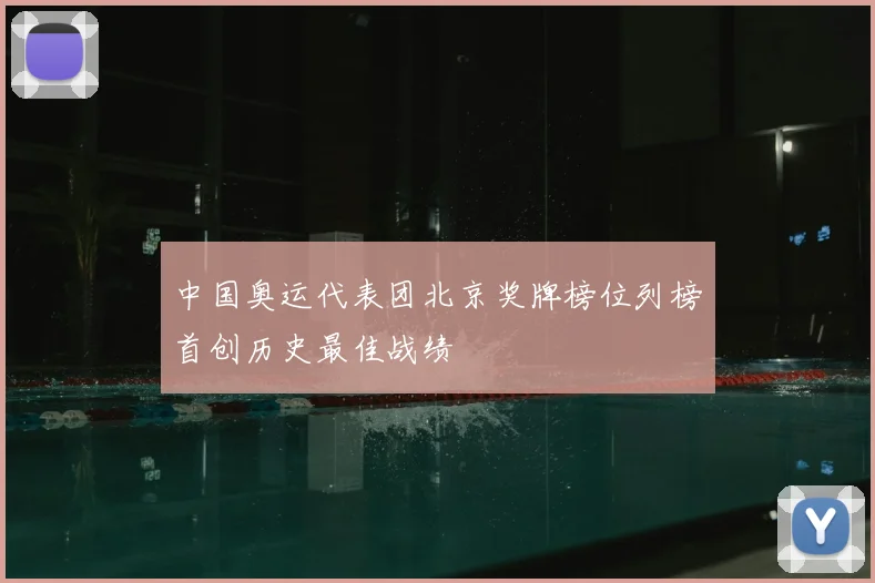 中国奥运代表团北京奖牌榜位列榜首创历史最佳战绩