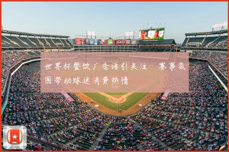 世界杯餐饮广告语引关注 赛事氛围带动球迷消费热情