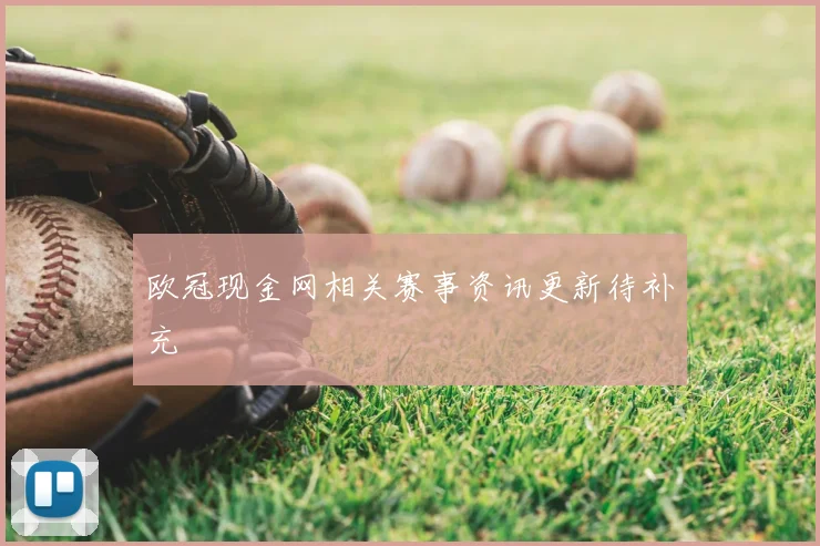 欧冠现金网相关赛事资讯更新待补充
