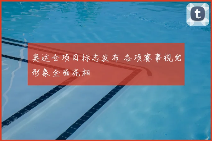 奥运会项目标志发布 各项赛事视觉形象全面亮相