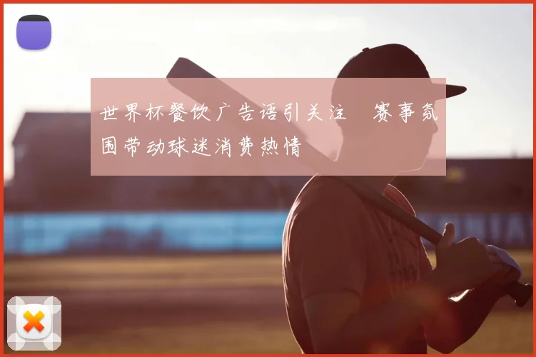 世界杯餐饮广告语引关注　赛事氛围带动球迷消费热情
