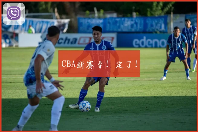 CBA新赛季!定了!