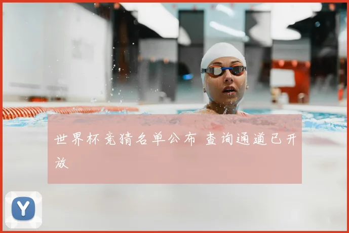 世界杯竞猜名单公布 查询通道已开放