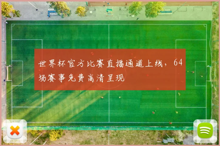 世界杯官方比赛直播通道上线，64场赛事免费高清呈现