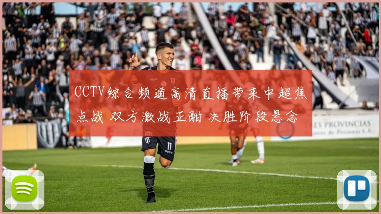 CCTV综合频道高清直播带来中超焦点战 双方激战正酣 决胜阶段悬念延续