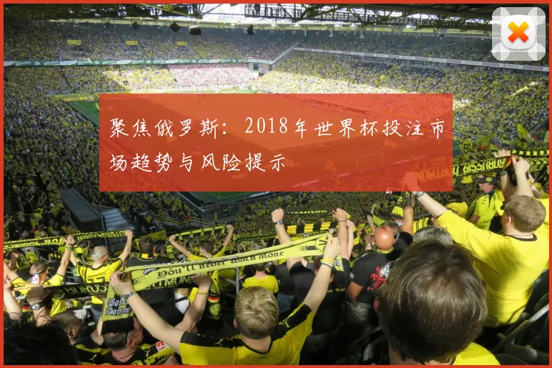 聚焦俄罗斯：2018年世界杯投注市场趋势与风险提示