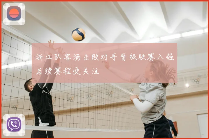 浙江队客场击败对手晋级联赛八强后续赛程受关注