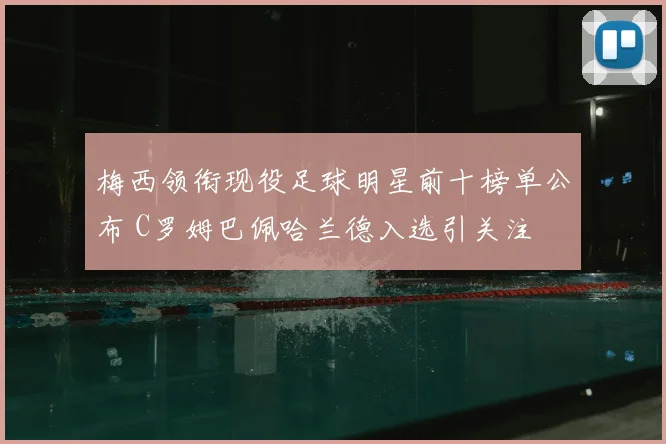 梅西领衔现役足球明星前十榜单公布 C罗姆巴佩哈兰德入选引关注
