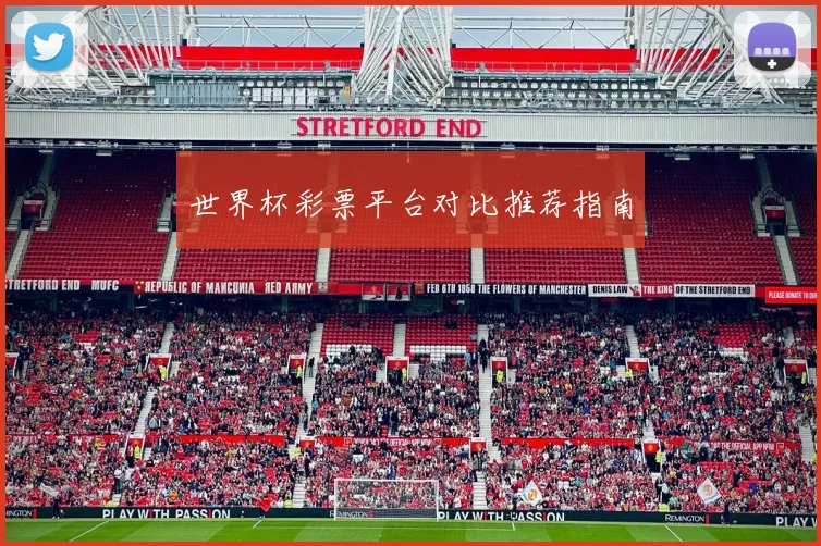 世界杯彩票平台对比推荐指南